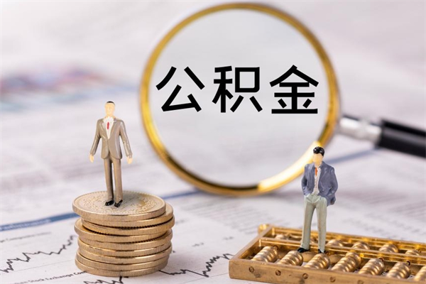 阳谷公积金离职取流程（公积金离职提取流程）