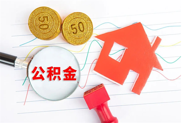 阳谷辞职离开公积金怎么取（我辞职了住房公积金怎么取出来）