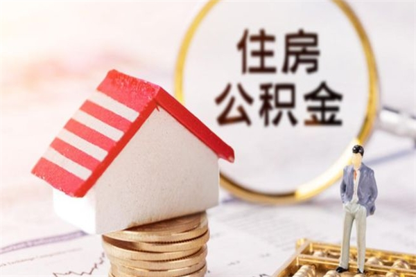 阳谷公积金辞职后多长时间可以取（住房公积金在辞职以后多久可以提现）