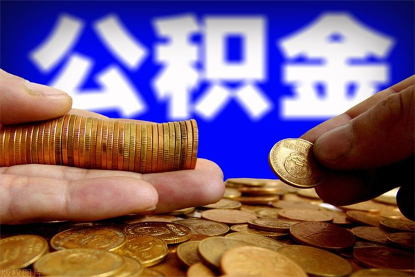 阳谷封存公积金提出（封存公积金提取流程）