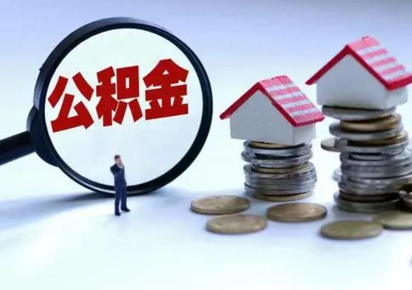 阳谷离职后可以提住房公积金吗（离职了能提取公积金吗）