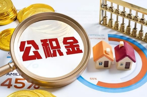 阳谷在职期间公积金怎么取出来（在职住房公积金怎么取）