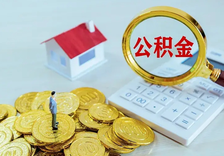 阳谷住房离职公积金怎么取出来（离职的住房公积金怎么取）