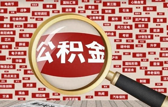 阳谷封存公积金取流程（封存公积金如何取出来）