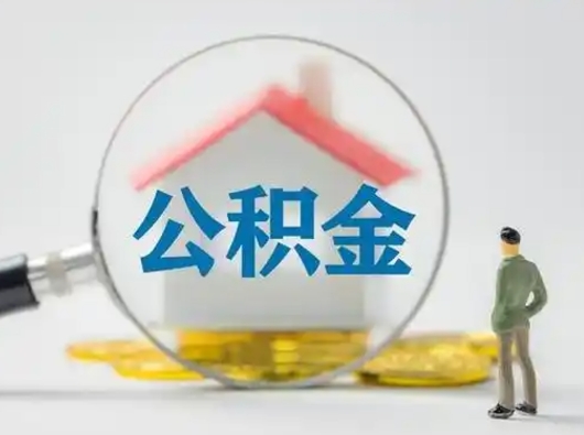 阳谷公积金取（最新取住房公积金流程）