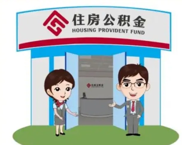 阳谷市离职后公积金怎么取（离职了住房公积金怎么取）